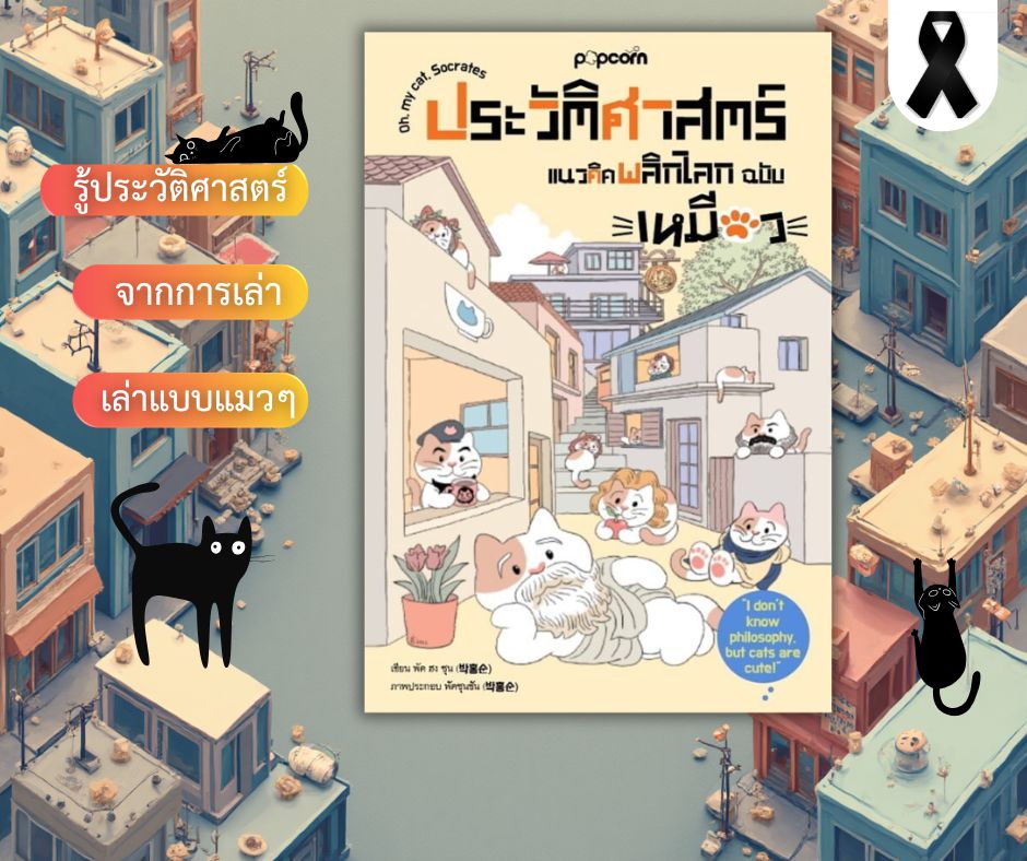 หนังสือเรื่อง ประวัติศาสตร์แนวคิดพลิกโลกฉบับเหมียว (Oh my cat, Socrates)
