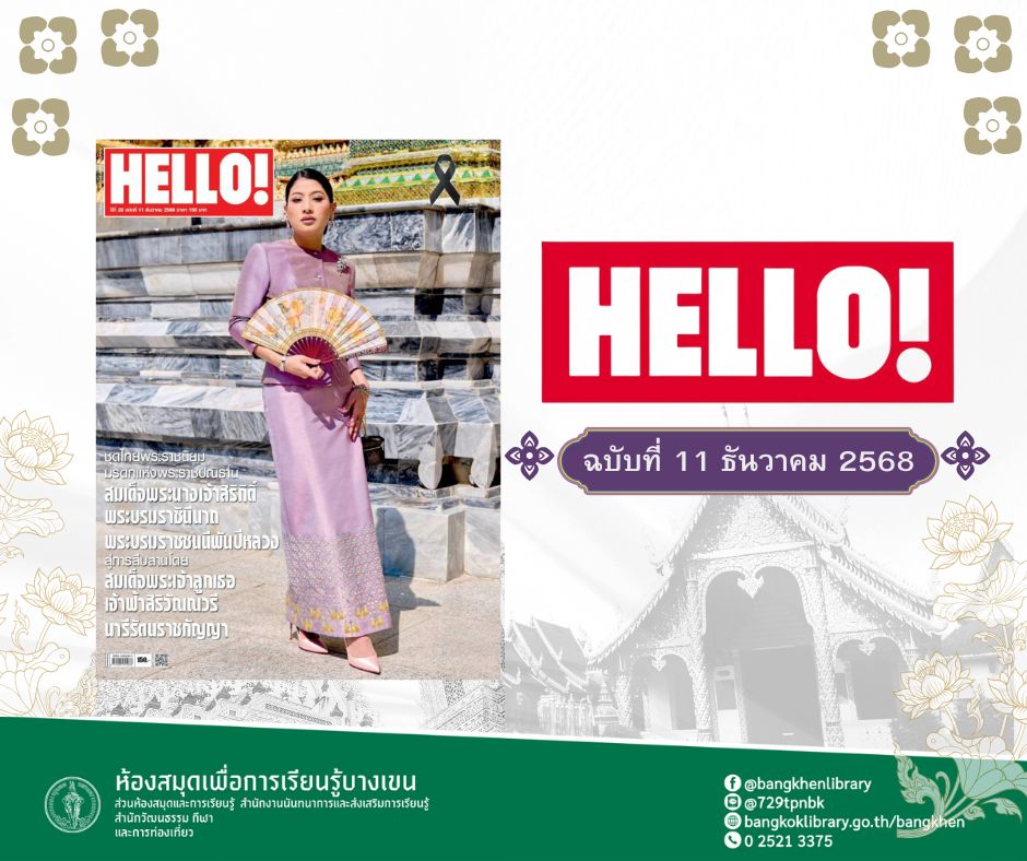 นิตยสาร HELLO! Thailand ฉบับธันวาคม 2568