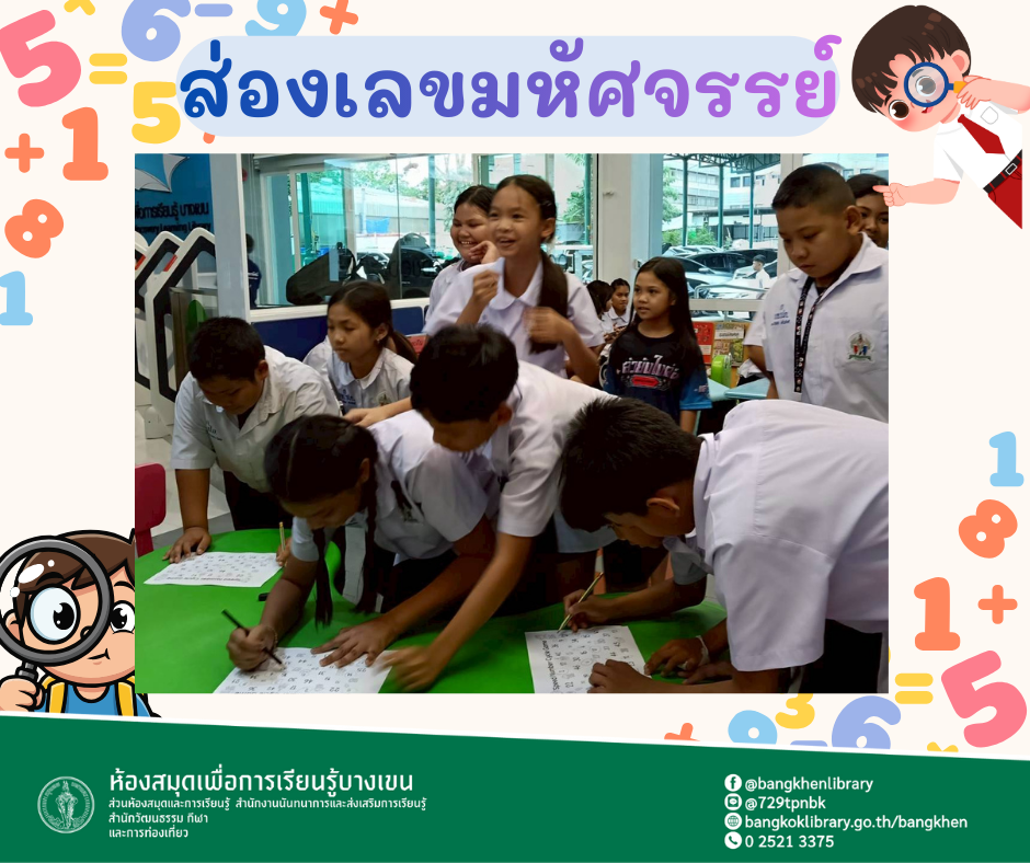 กิจกรรม ส่องเลขมหัศจรรย์