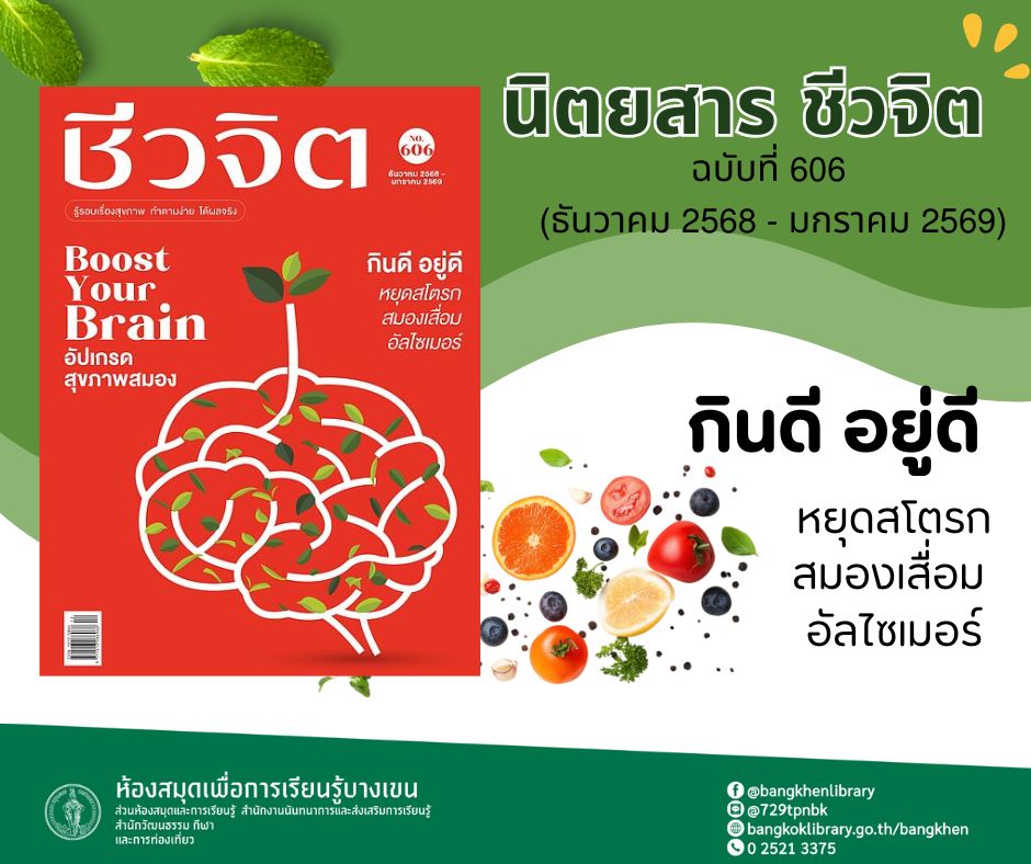 นิตยสาร ชีวจิต ฉบับที่606 ธันวาคม 2568-มกราคม 2569