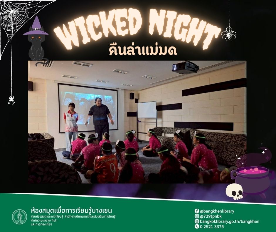 กิจกรรม "Wicked night"