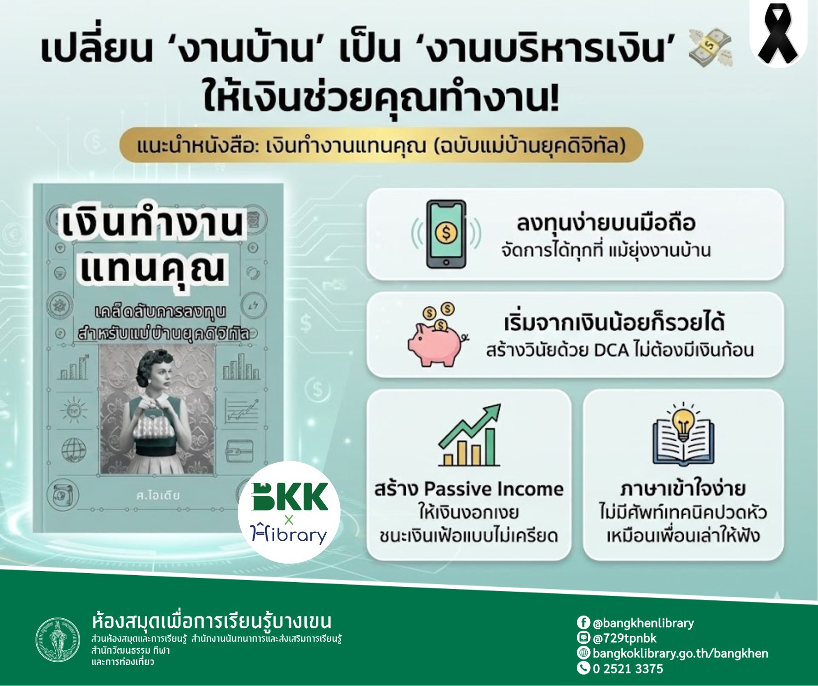 E-Book เงินทำงานแทนคุณ: เคล็ดลับการลงทุนสำหรับแม่บ้านยุคดิจิทัล