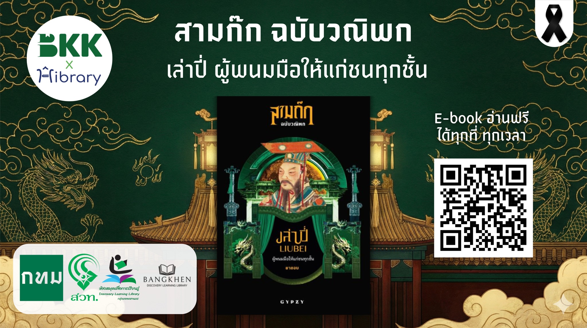 E-book เล่าปี่ ผู้พนมมือให้แก่ชนทุกชั้น