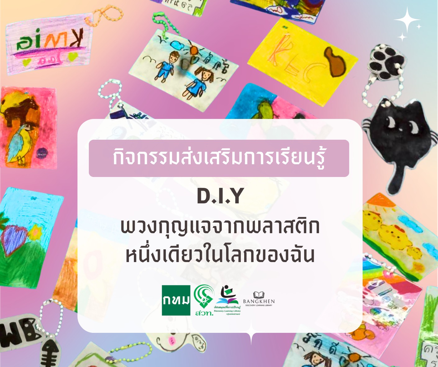 กิจกรรม D.I.Yพวงกุญแจจากพลาสติก 