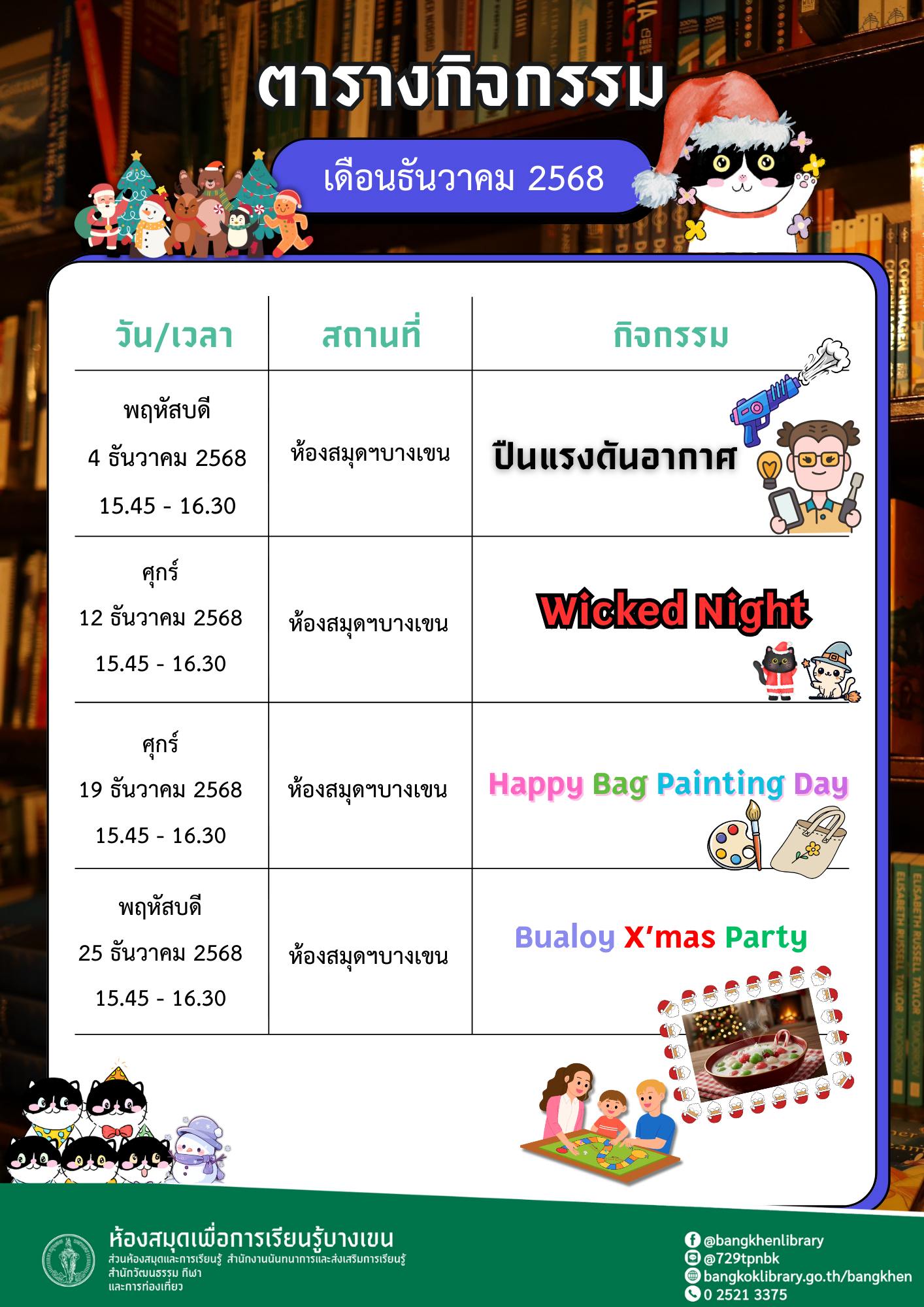 กิจกรรมประจำเดือน ธันวาคม 2568