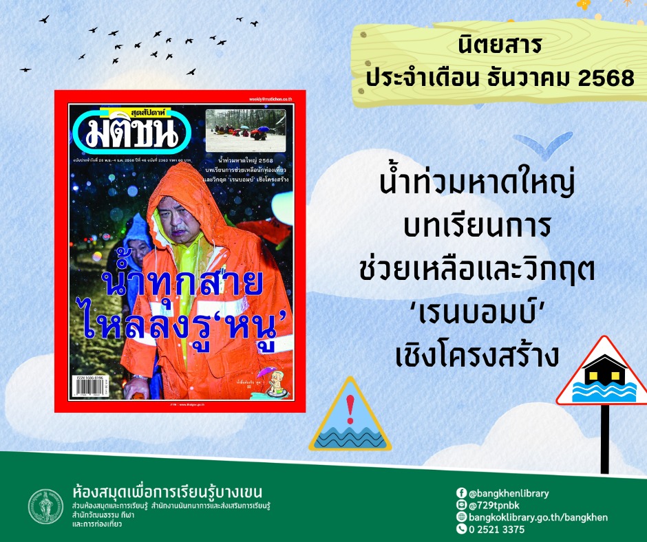 นิตยสาร มติชนประจำวันที่ 28 พ.ย -4 ธ.ต 2568