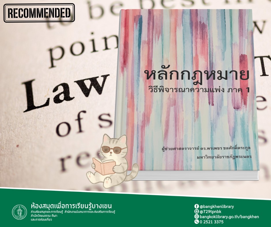 หนังสือเรื่อง หลักกฎหมายวิธีพิจารณาความแพ่ง ภาค 1”