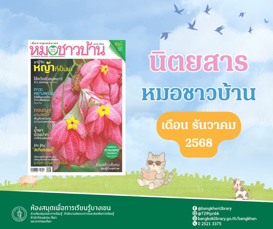 นิตยสาร หมอชาวบ้านฉบับ 560 เดือนธันวาคม 2568