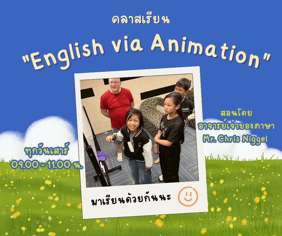 ห้องเรียนภาษาอังกฤษ "English via Animation" 