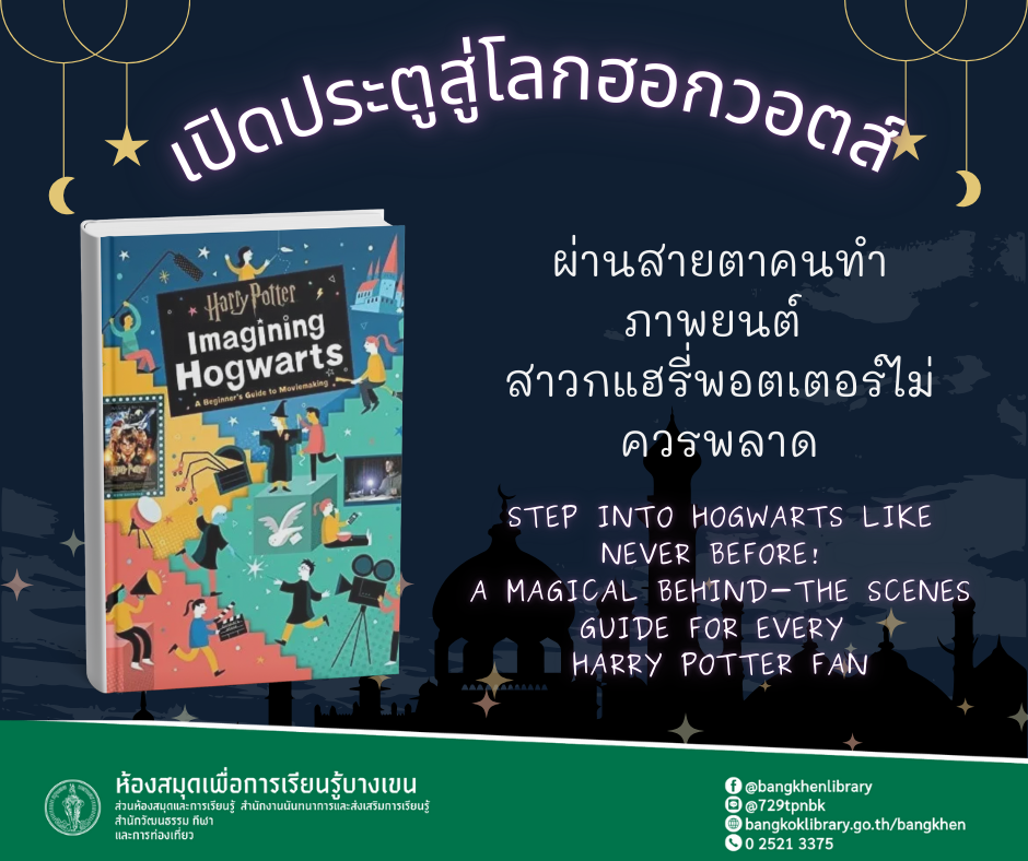 หนังสือแนะนำ Harry Potter imagining Hogwarts