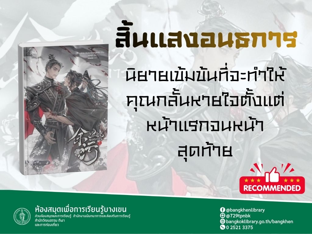 หนังสือเรื่อง สิ้นแสงอนธการ