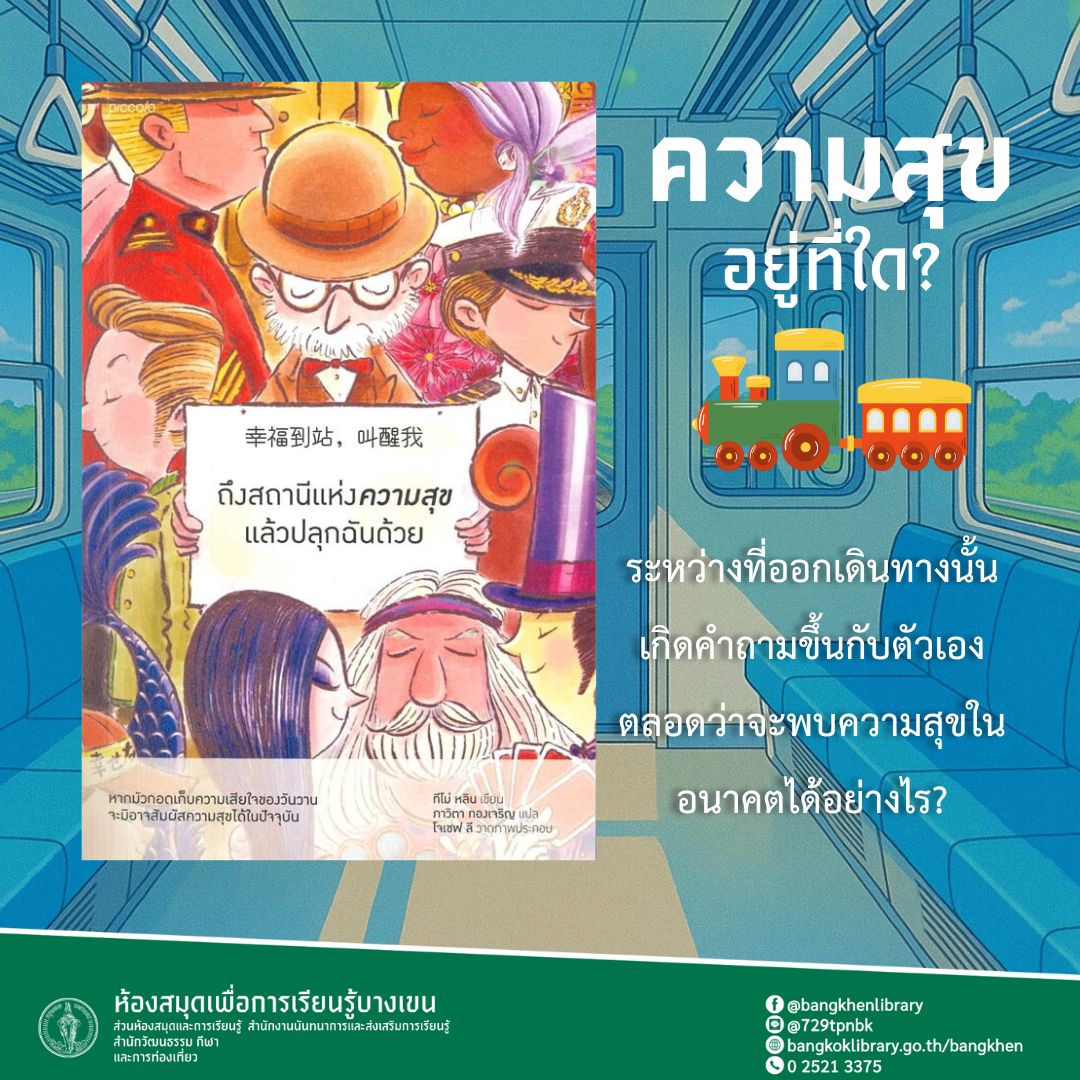 หนังสือเรื่อง ถึงสถานีแห่งความสุขแล้วปลุกฉันด้วย