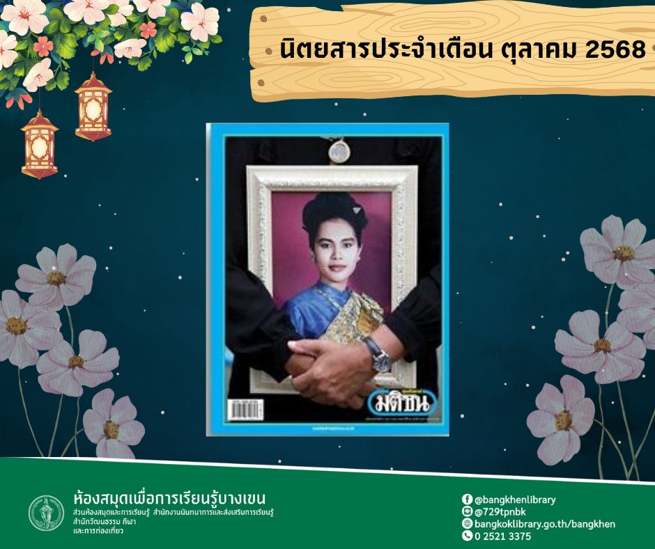 นิตยสาร มติชน ฉบับ 31 ตุลาคม 2568 - 6 พฤศจิกายน 2568 