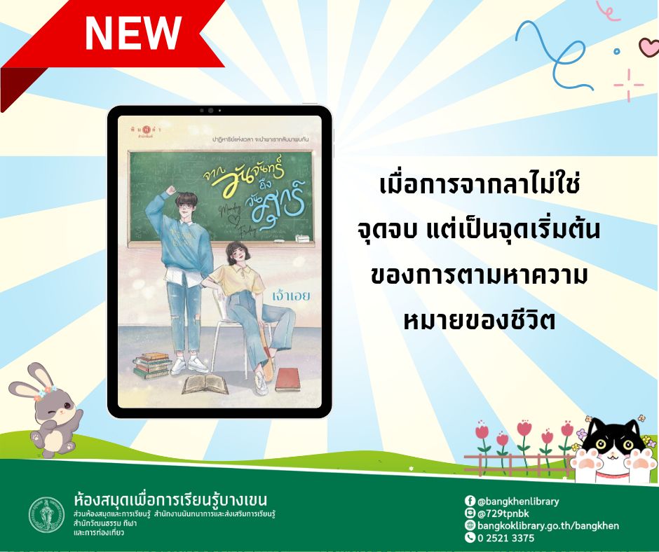หนังสือเรื่อง จากวันจันทร์ถึงวันศุกร์