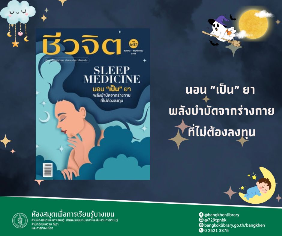 นิตยสาร ชีวจิต ตุลาคม-พฤศจิกายน 2568