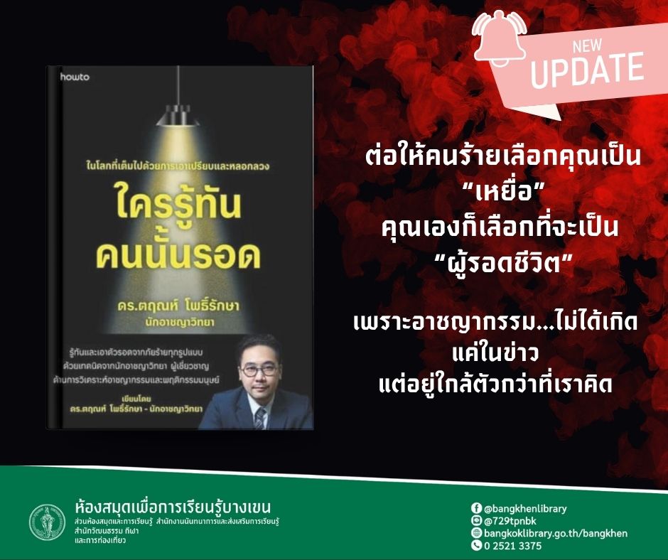 หนังสือเรื่อง ใครรู้ทัน คนนั้นรอด