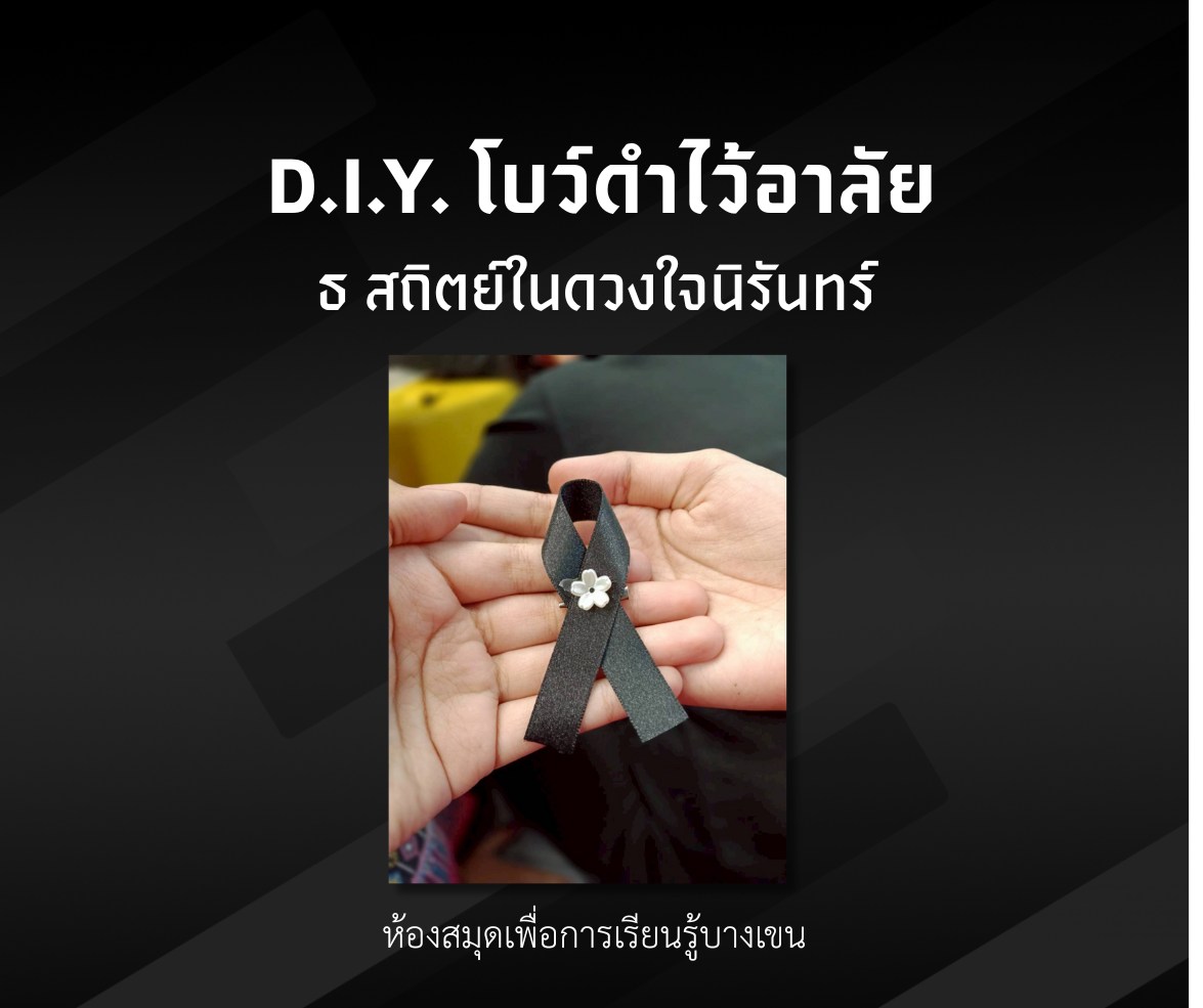 กิจกรรมส่งเสริมการเรียนรู้ D.I.Y. โบว์ดำไว้อาลัย