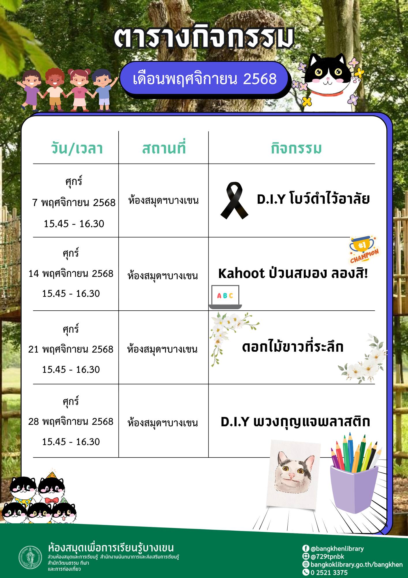 กิจกรรมประจำสัปดาห์เดือน พฤศจิกายน 2568