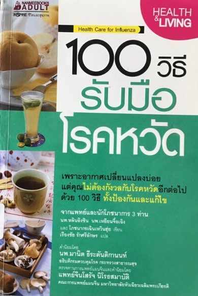 100 วิธี