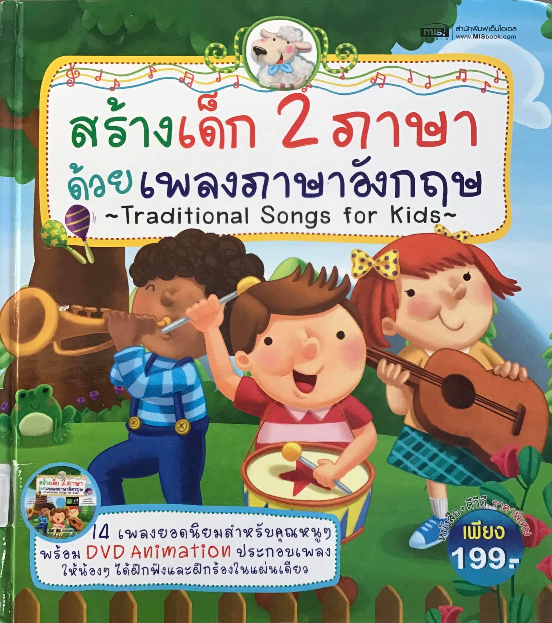 สร้างเด็ก 2 ภาษาด้วยเพลงภาษาอังกฤษ