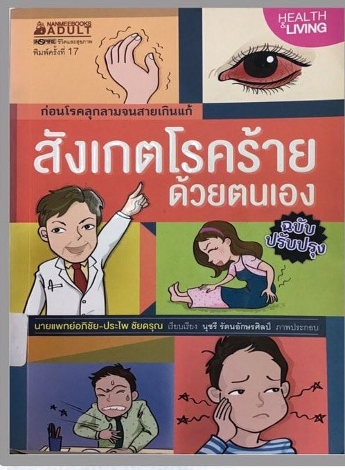 วิธีสังเกตุโรคร้ายด้วยตนเอง