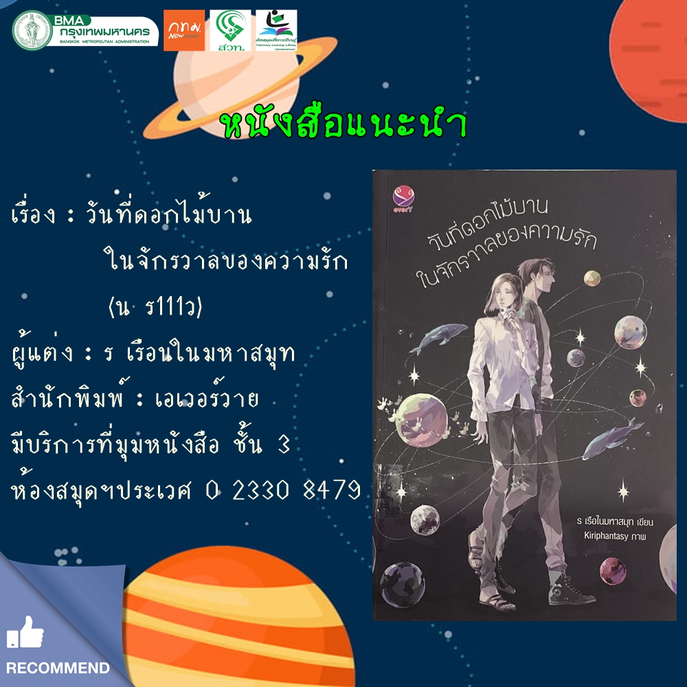 วันที่ดอกไม้ในจักรวาลของความรัก