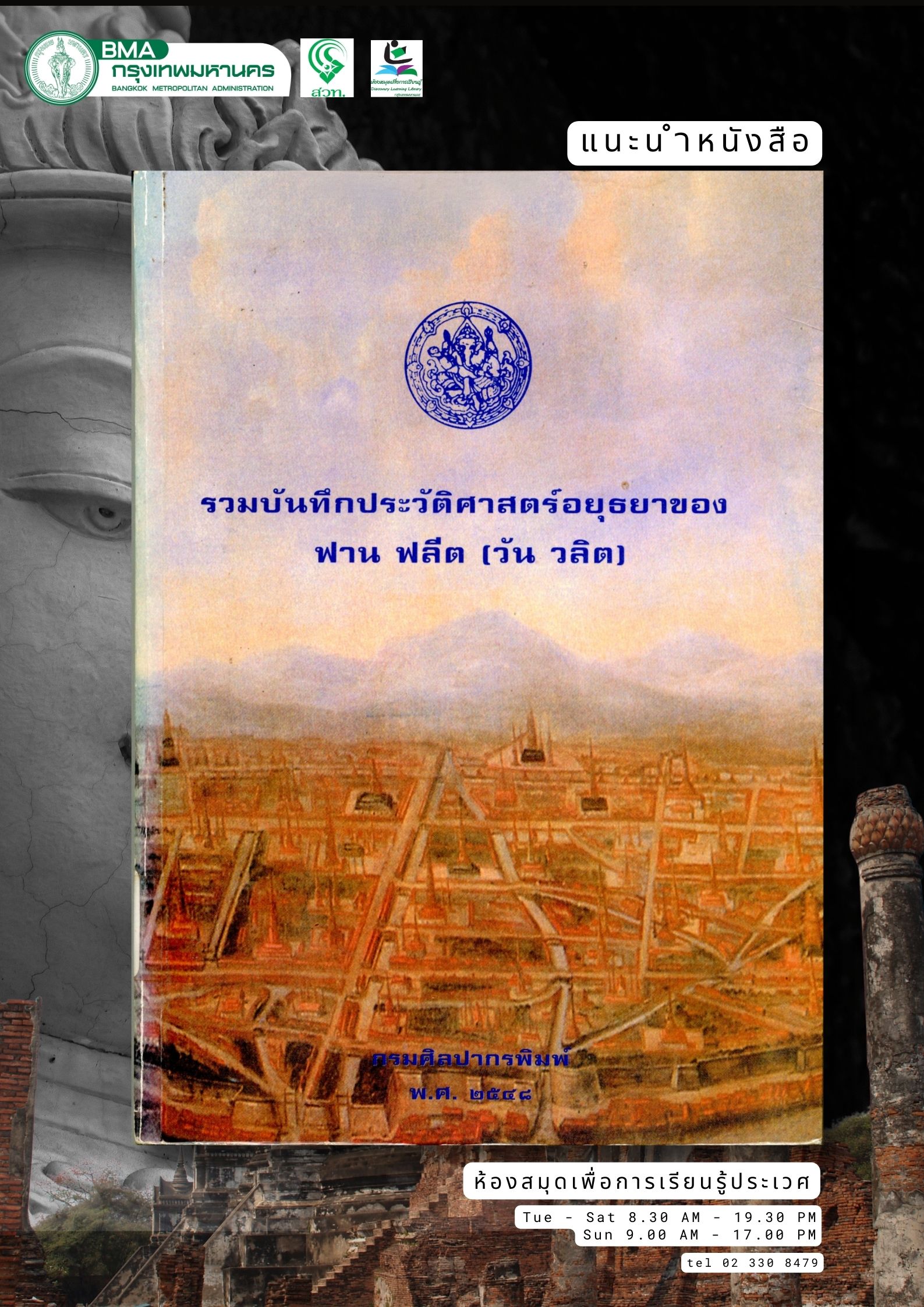 รวมบันทึกประวัติศาสตร์อยุธยาของฟาน ฟลีต (วัน วลิต)