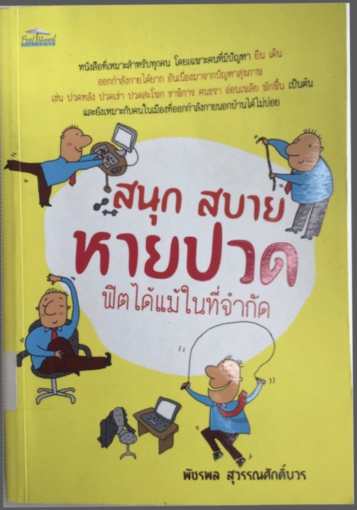 สนุก สบาย หายปวด ฟิตได้แม้ในที่จำกัด