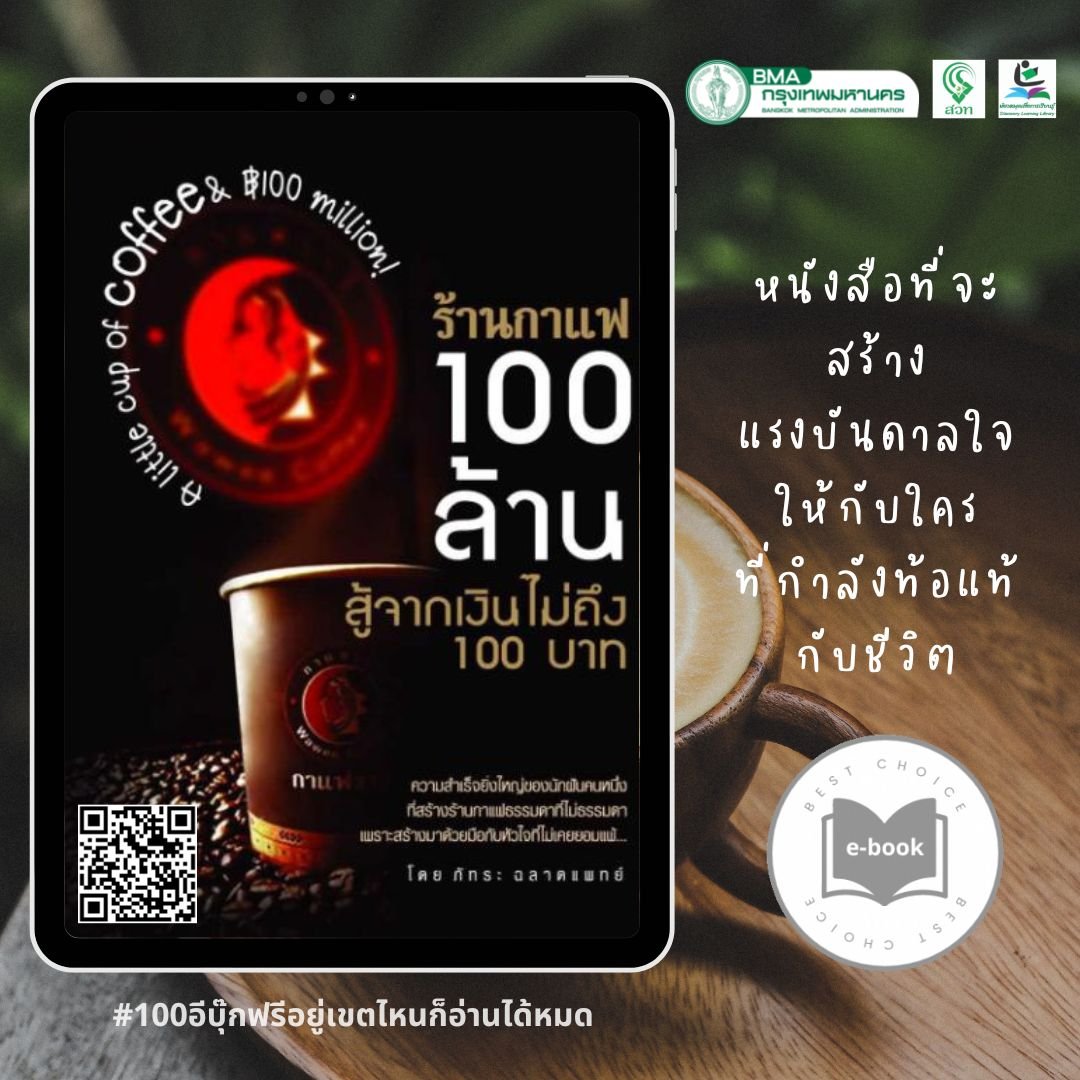 ร้านกาแฟ100ล้าน สู้จากเงินไม่ถึง100บาท