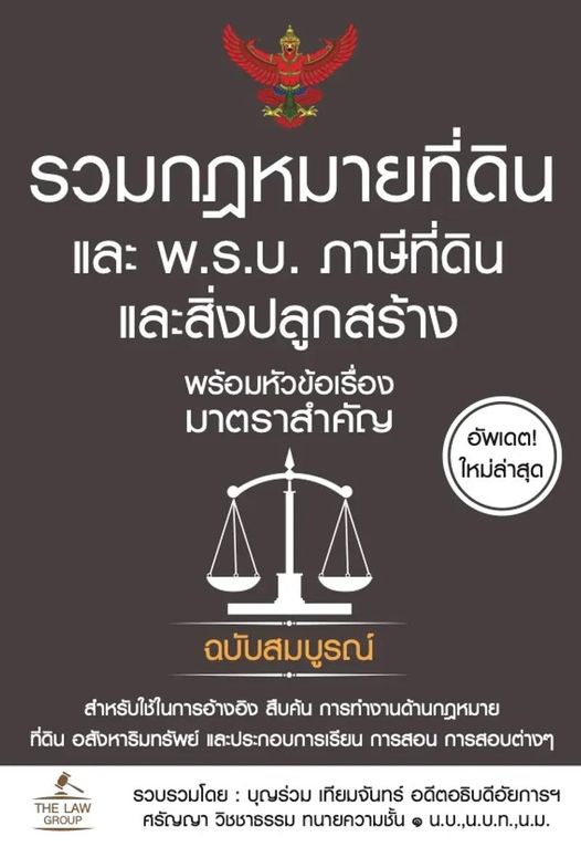 รวมกฎหมายที่ดิน และ พ.ร.บ. ภาษีที่ดินและสิ่งปลูกสร้าง พร้อมหัวข้อเรื่องมาตราสำคัญ ฉบับสมบูรณ์