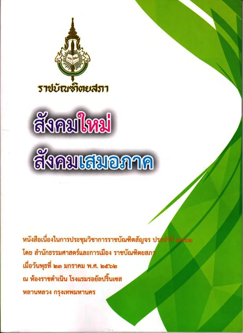 สังคมใหม่ สังคมเสมอภาค