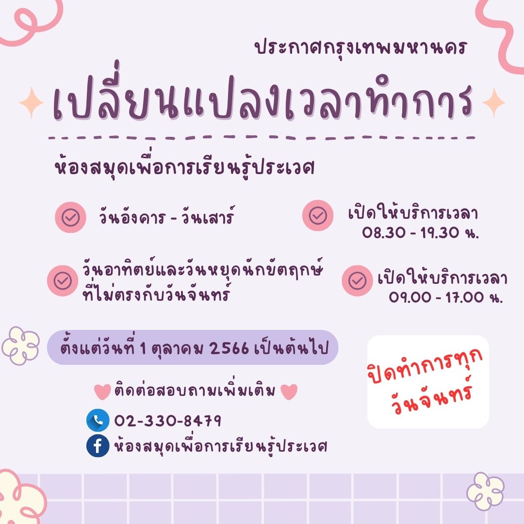 เปลี่ยนแปลงเวลาทำการห้องสมุดฯ ประเวศ