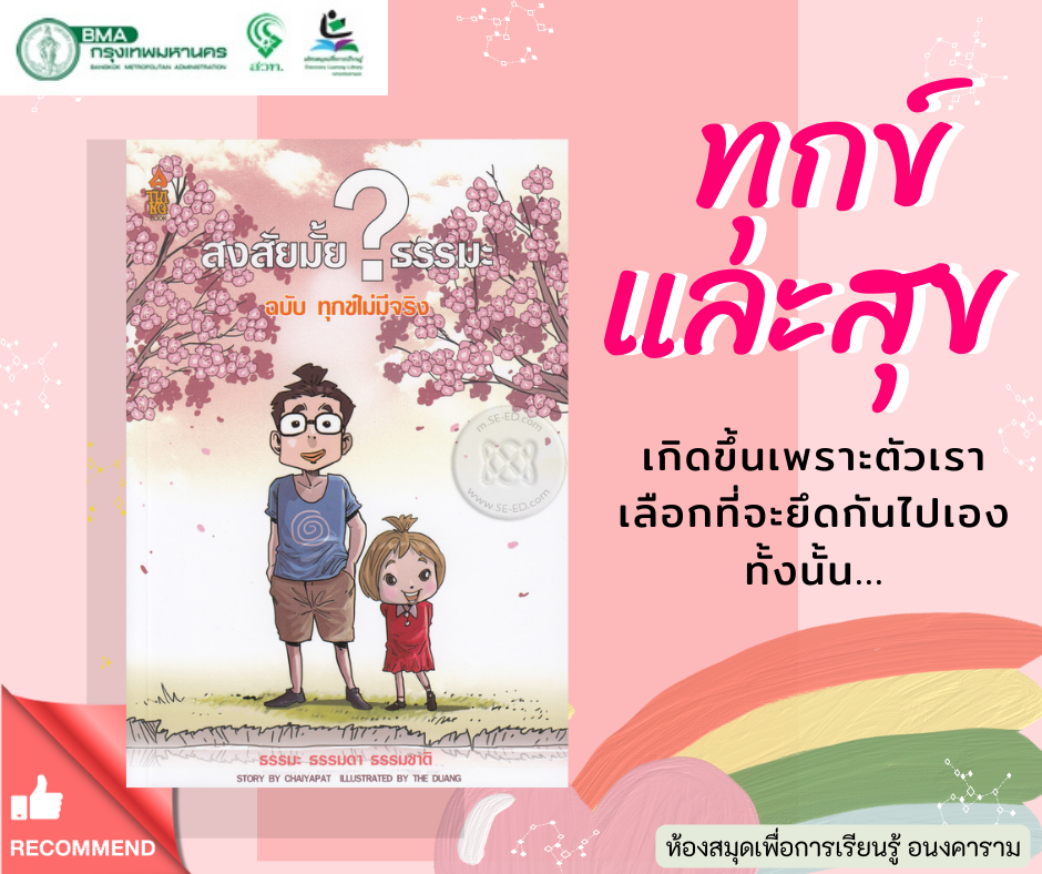 สงสัยมั้ยธรรมะ ฉบับทุกข์ไม่มีจริง