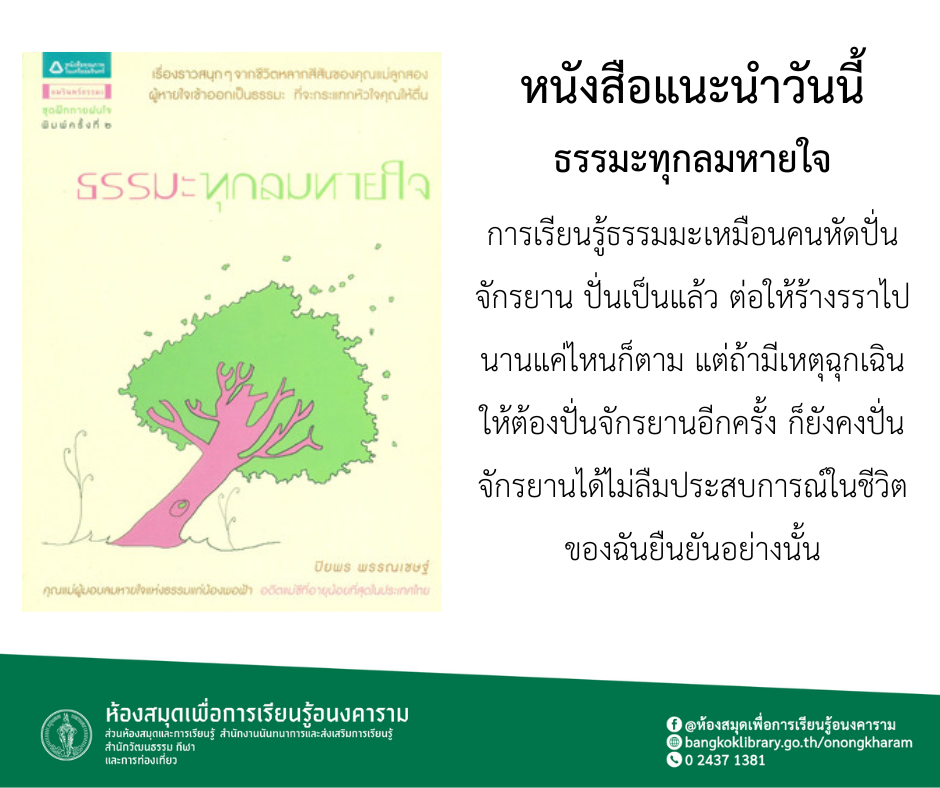 ธรรมะทุกลมหายใจ