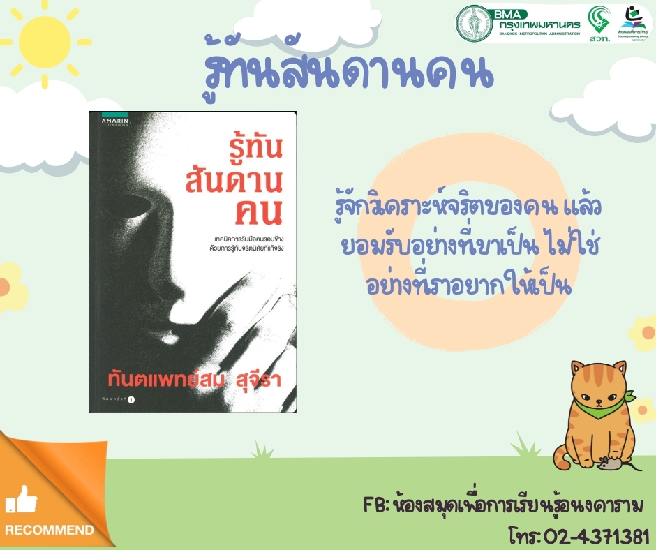 รู้ทันสันดานคน