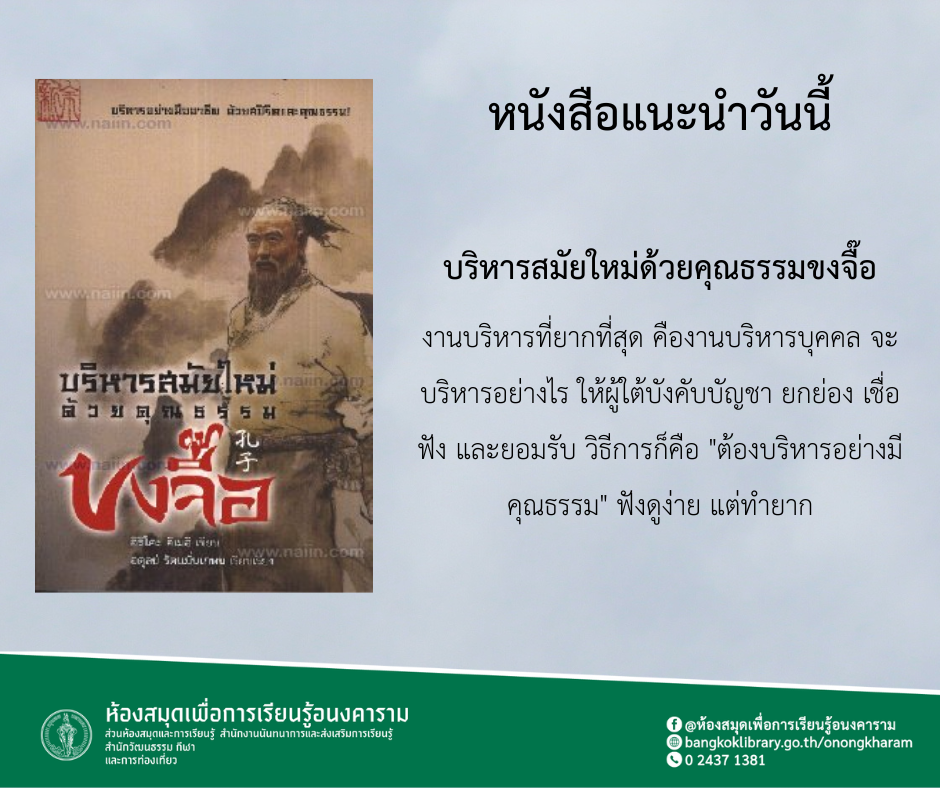 บริหารสมัยใหม่ด้วยคุณธรรมขงจื๊อ