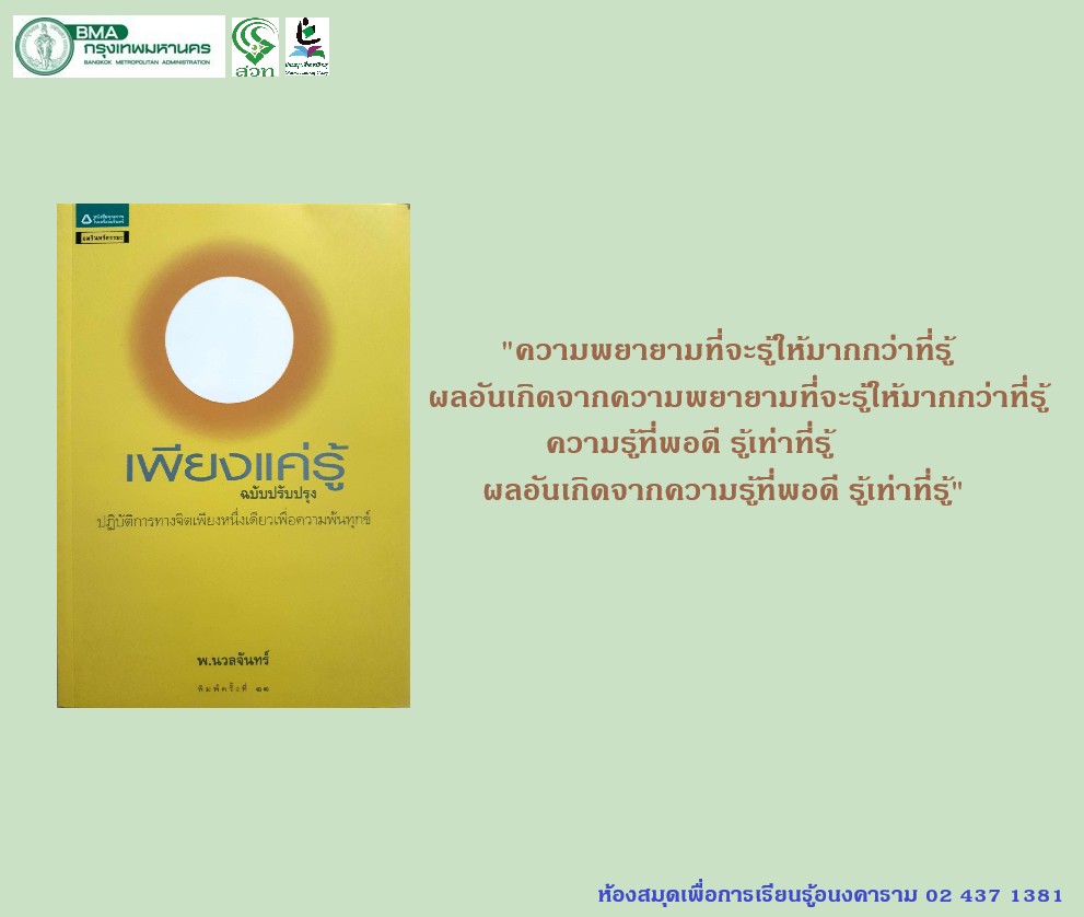 เพียงแค่รู้
