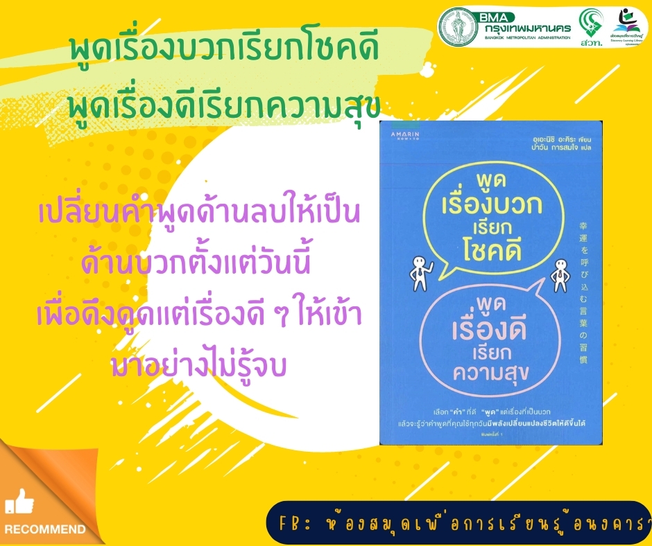 พูดเรื่องบวกเรียกโชคดี พูดเรื่องดีเรียกความสุข 