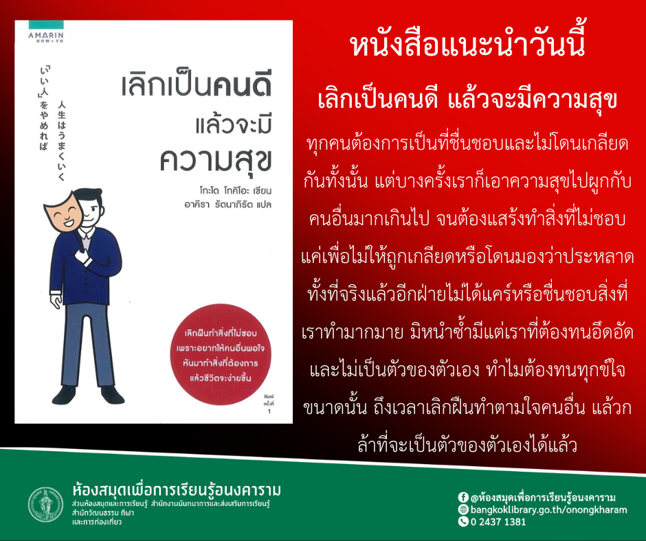 เลิกเป็นคนดี แล้วจะมีความสุข