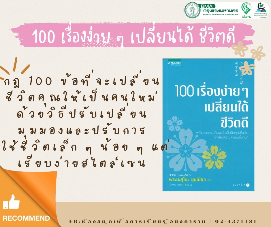 100 เรื่องง่ายๆ เปลี่ยนได้ชีวิตดี​ 