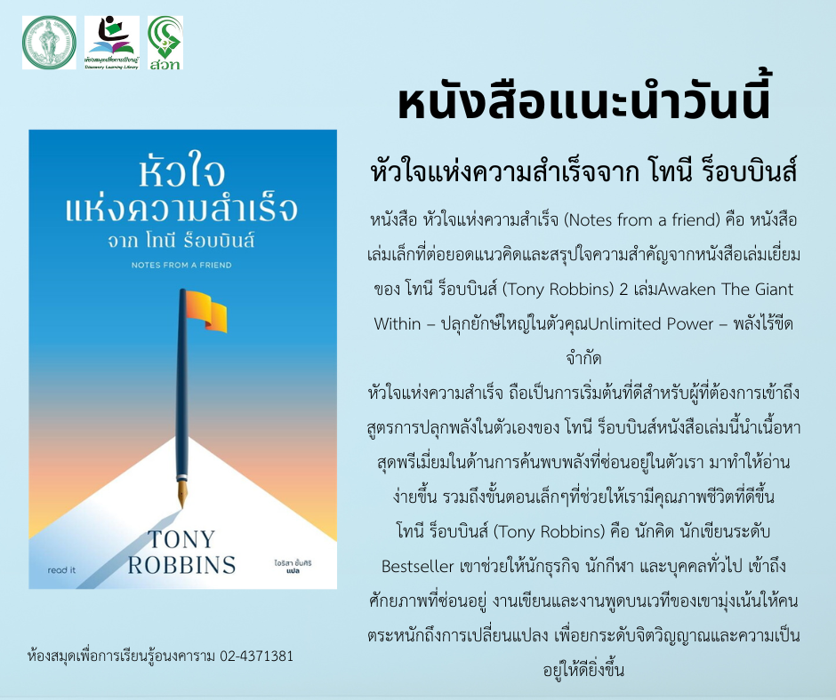 หัวใจแห่งความสำเร็จจาก โทนี ร็อบบินส์