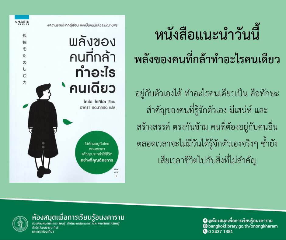 พลังของคนที่กล้าทำอะไรคนเดียว
