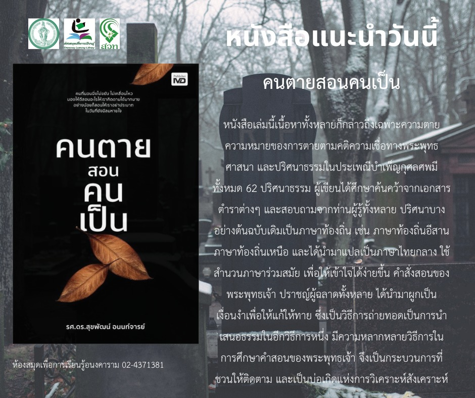 คนตายสอนคนเป็น