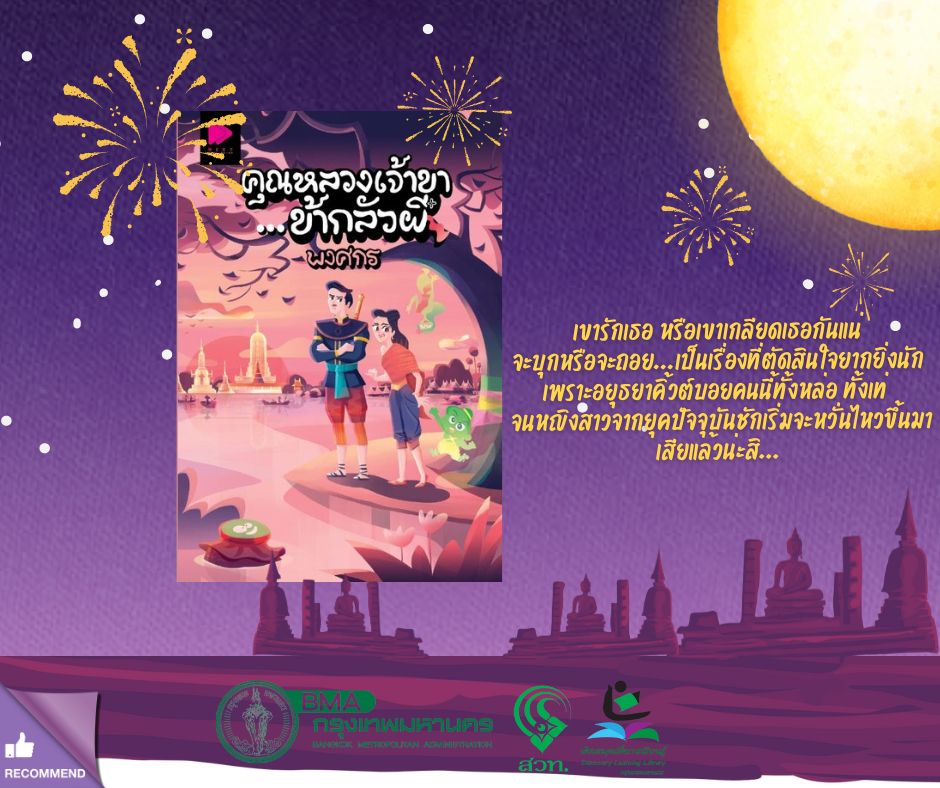 หนังสือ คุณหลวงเจ้าขา...ข้ากลัวผี