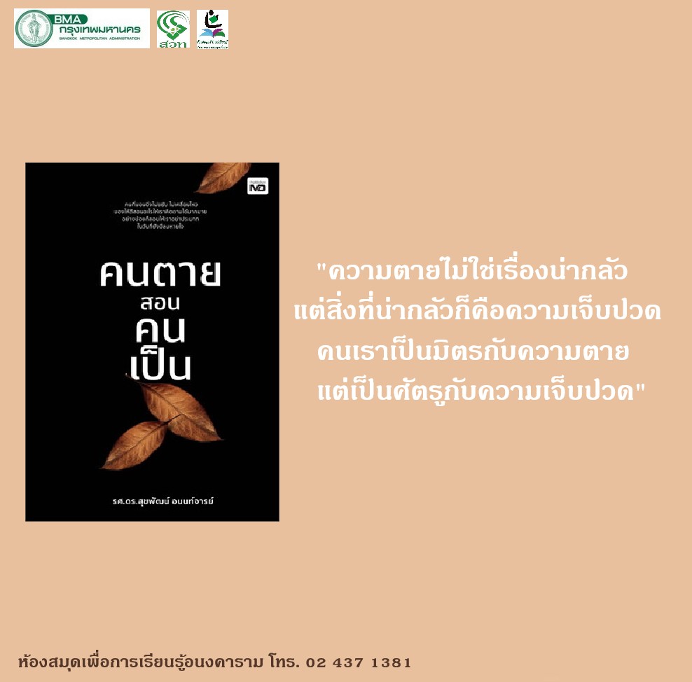 คนตายสอนคนเป็น