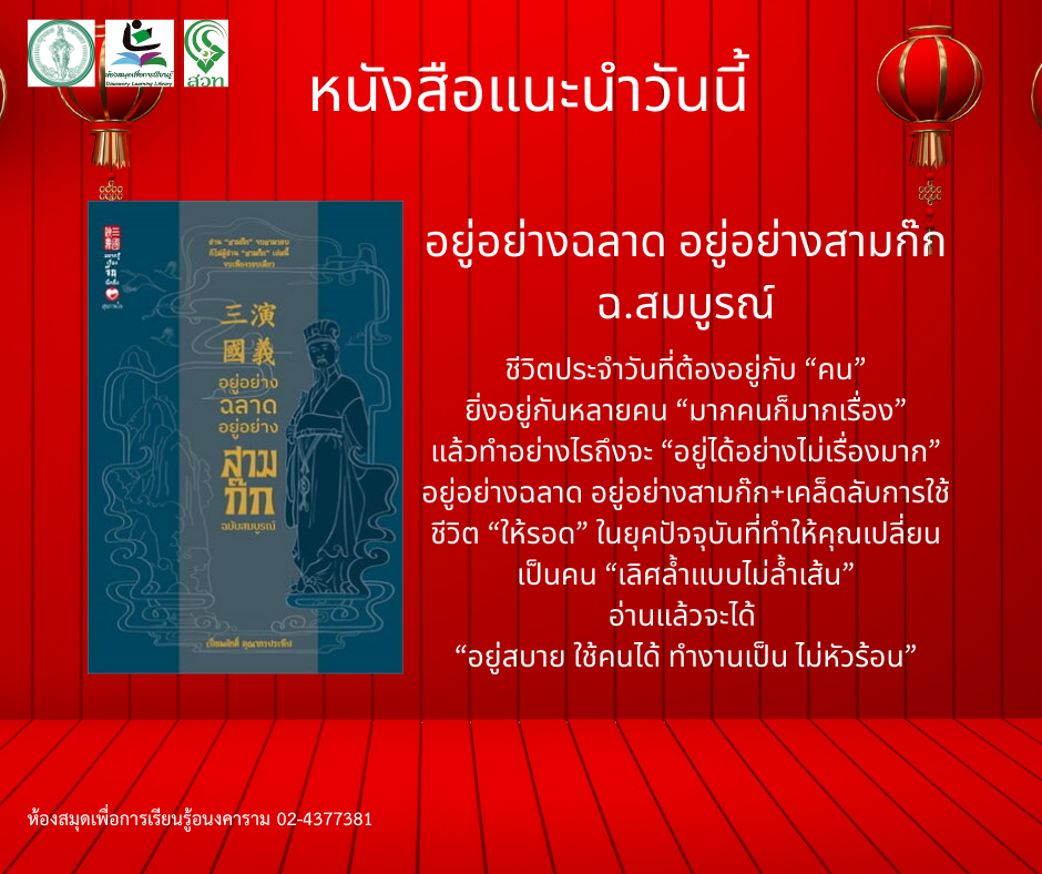 ​อยู่อย่างฉลาด อยู่อย่างสามก๊ก ฉ.สมบูรณ์