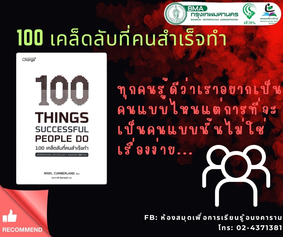 100 เคล็ดลับที่คนสำเร็จทำ