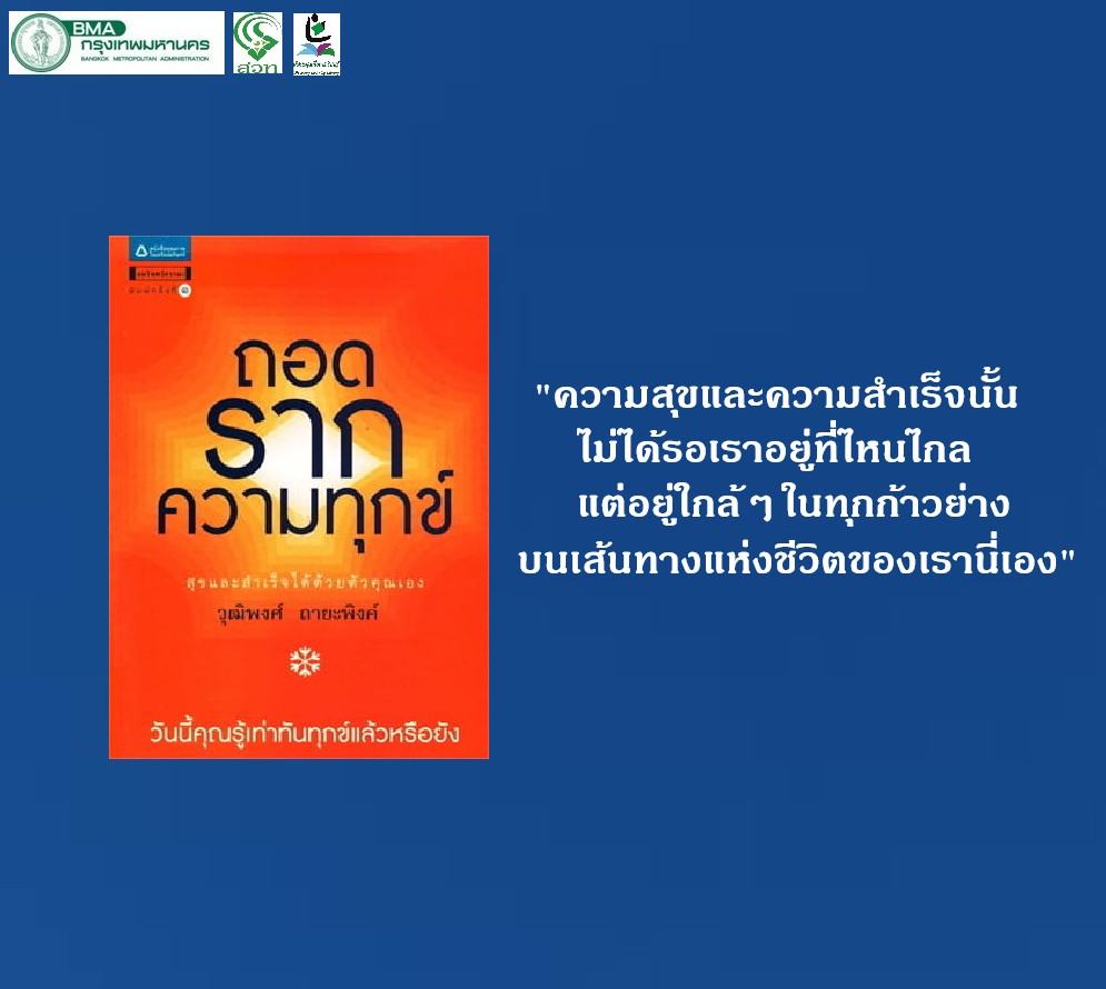 ถอดรากความทุกข์ สุขและสำเร็จได้ด้วยตัวคุณเอง
