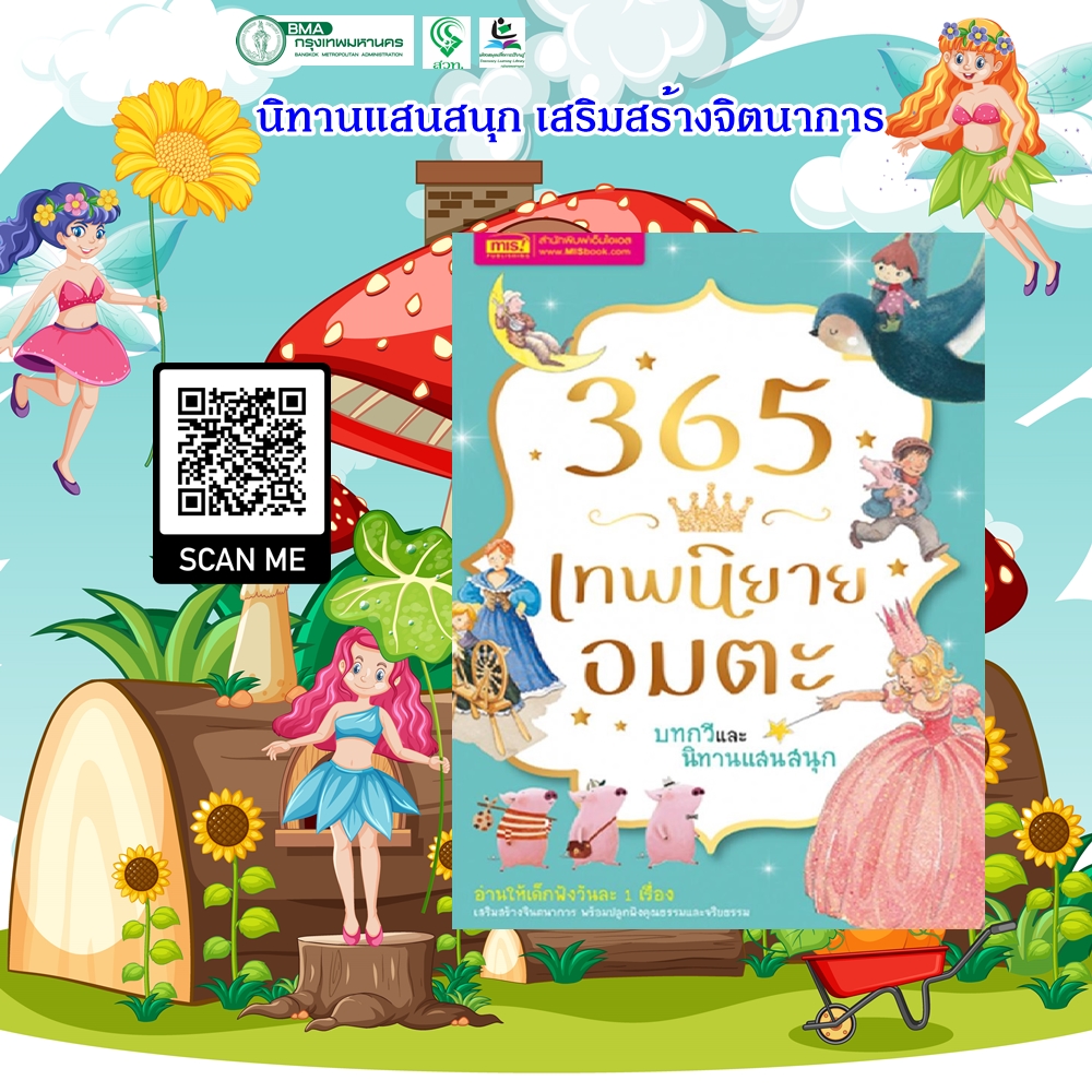 365 เทพนิยายอมตะ บทกวีและนิทานแสนสนุก