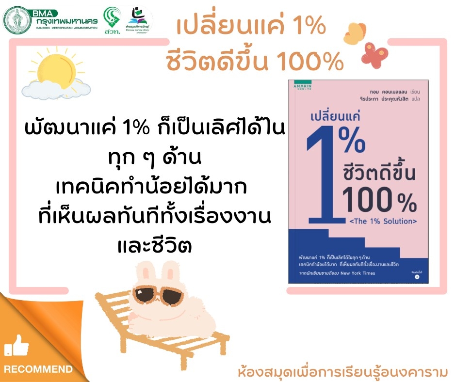 เปลี่ยนแค่ 1% ชีวิตดีขึ้น 100% The 1% Solution